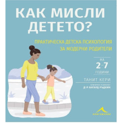 Как мисли детето? - Практическа детска психология за модерни родители