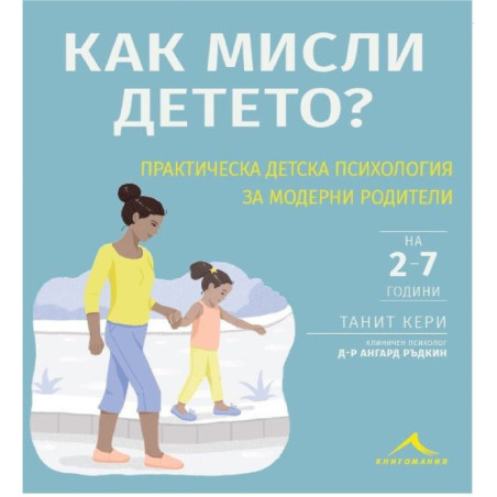 Как мисли детето? - Практическа детска психология за модерни родители