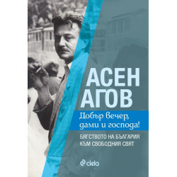 Асен Агов - Добър вечер, дами и господа! Бягството на България към свободния свят