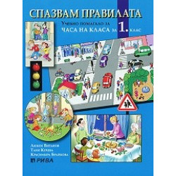 Спазвам правилата, учебно помагало за часа на класа за 1. клас