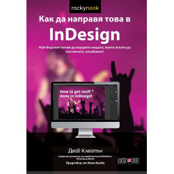 Как да направя това в InDesign