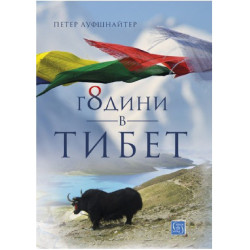 8 години в Тибет