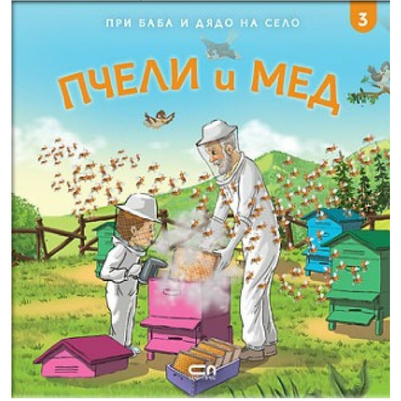 При баба и дядо на село - Пчели и мед