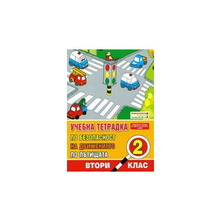Учебна тетрадка по безопасност на движението по пътищата за 2. клас
