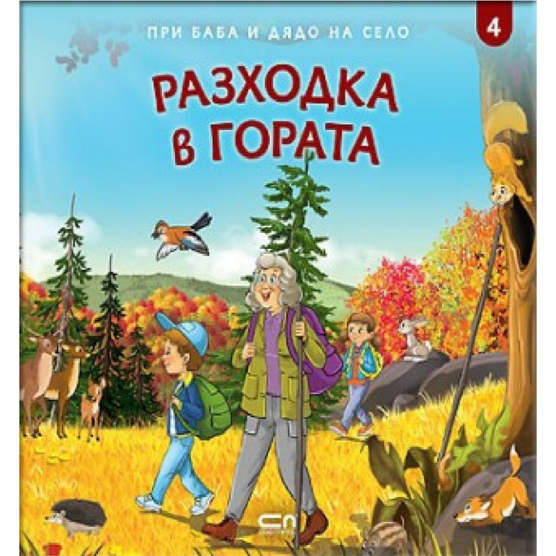При баба и дядо на село - Разходка в гората