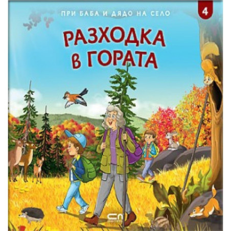 При баба и дядо на село - Разходка в гората