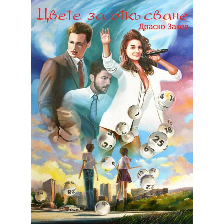 Цвете за откъсване