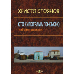 Сто килограма по-късно