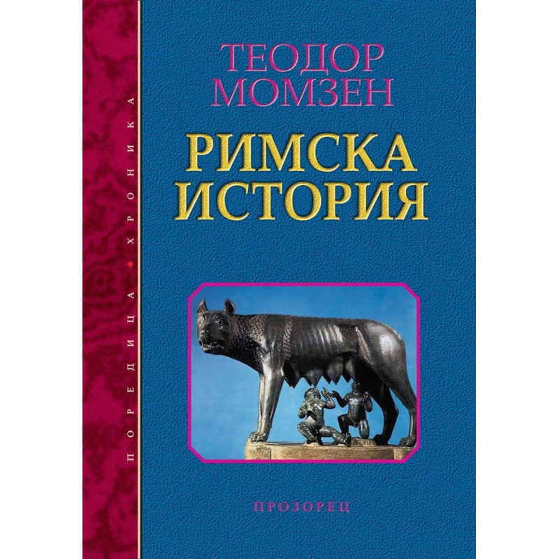 Римска история - твърди корици