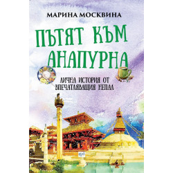 Пътят към Анапурна