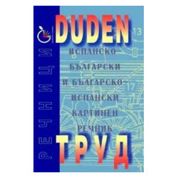 DUDEN: Испанско-български и българско-испански картинен речник