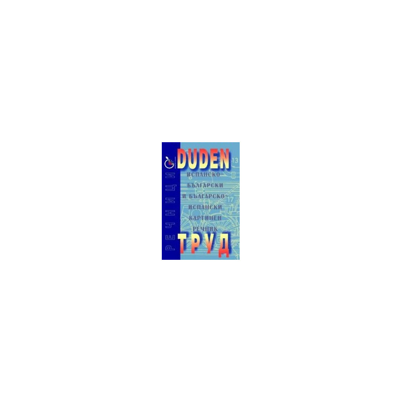 DUDEN: Испанско-български и българско-испански картинен речник