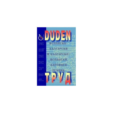 DUDEN: Испанско-български и българско-испански картинен речник