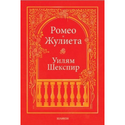 Ромео и Жулиета
