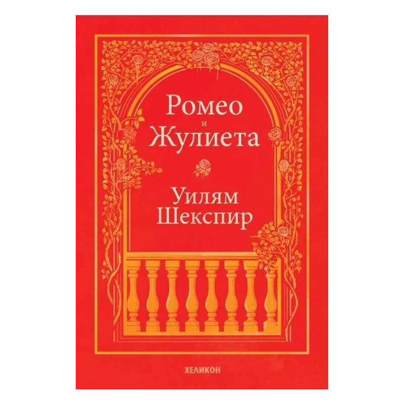 Ромео и Жулиета