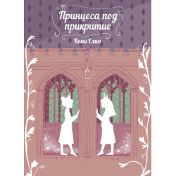 Принцеса под прикритие