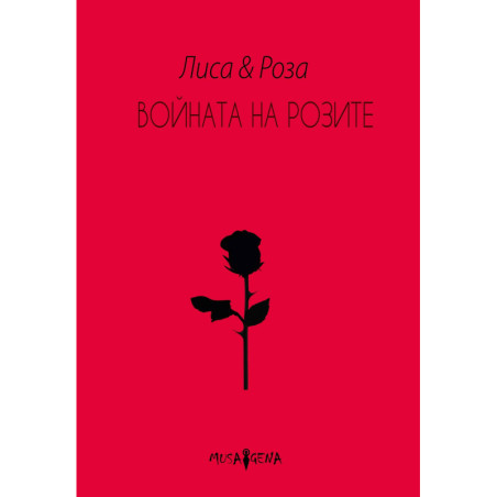 Войната на розите