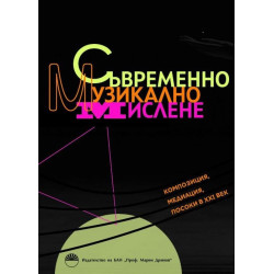 Съвременно музикално мислене