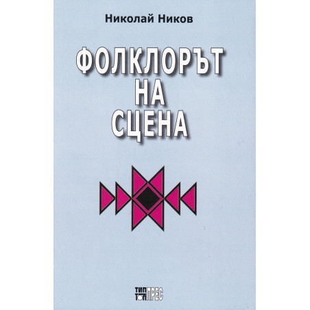 Фолклорът на сцена