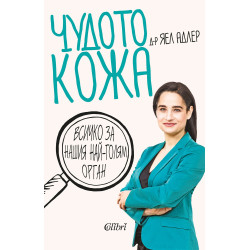 Чудото кожа