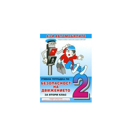 Учебна тетрадка по безопасност на движението по пътищата за 2. клас
