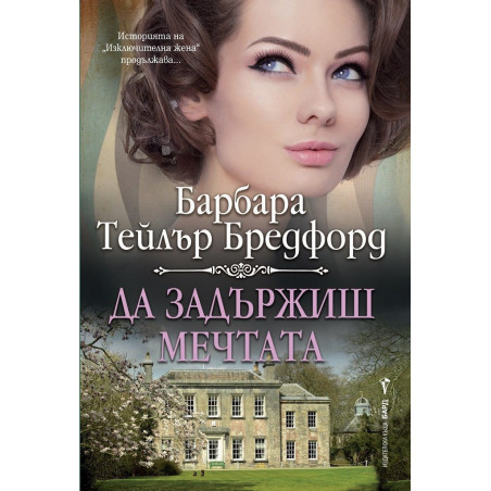 Да задържиш мечтата