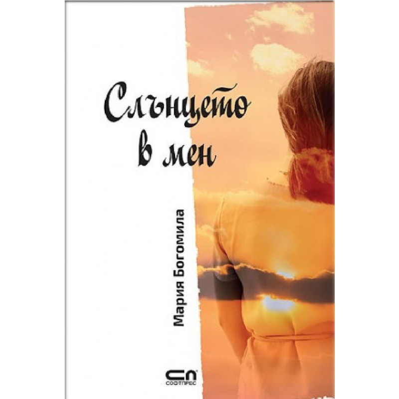 Слънцето в мен