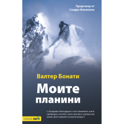 Моите планини