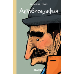 Автобиография - Бранислав Нушич