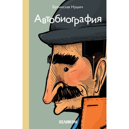 Автобиография - Бранислав Нушич