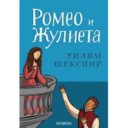 Ромео и Жулиета