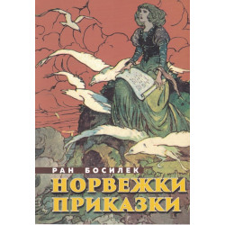 Норвежки приказки