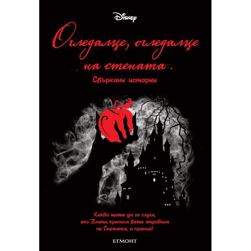 Огледалце, огледалце на стената