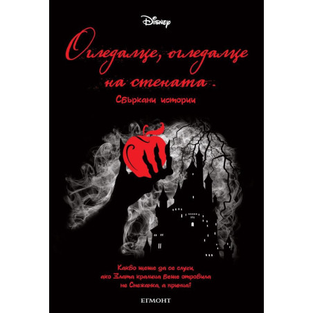 Огледалце, огледалце на стената