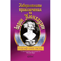 Невероятните приключения на барон Мюнхаузен