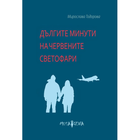 Дългите минути на червените светофари
