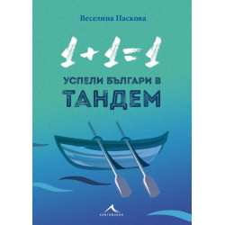 Успели българи в тандем