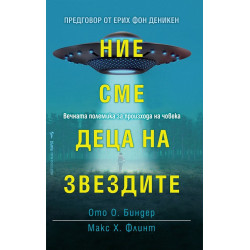 Ние сме деца на звездите
