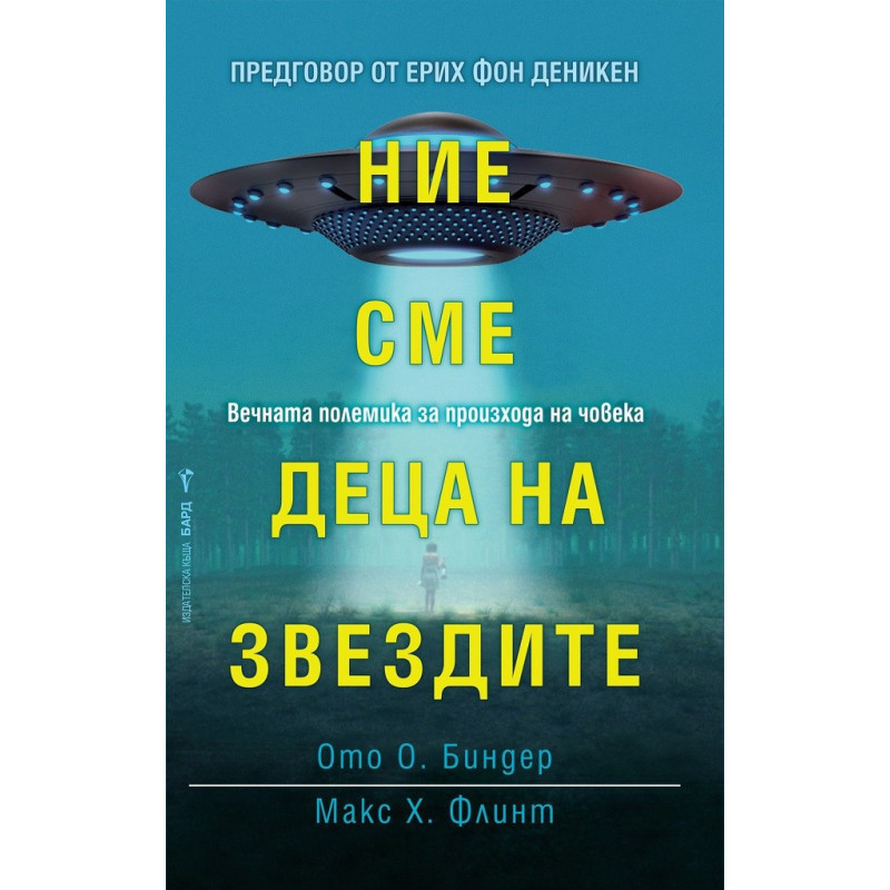 Ние сме деца на звездите