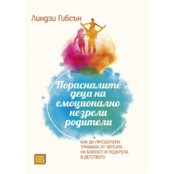 Порасналите деца на емоционално незрели родители