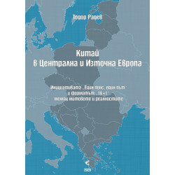 Китай в Централна и Източна Европа