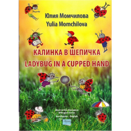 Калинка в шепичка - The Ladybug in a cupped hand