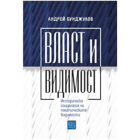 Власт и видимост