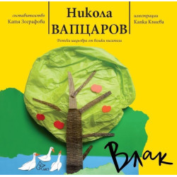 Влак - Никола Вапцаров