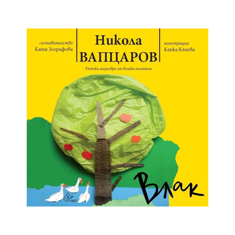 Влак - Никола Вапцаров