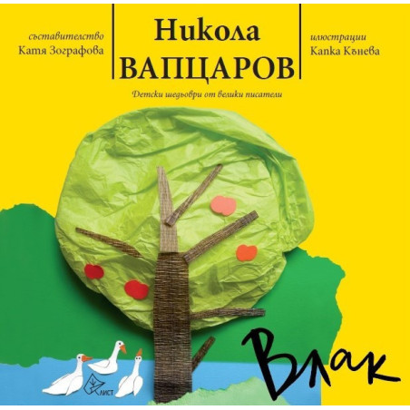 Влак - Никола Вапцаров