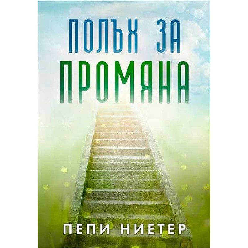 Полъх за промяна