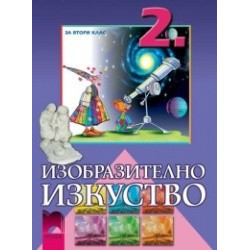 Изобразително изкуство за 2. клас