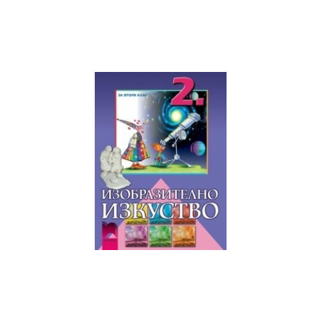 Изобразително изкуство за 2. клас