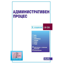 Административен процес 2020 г.
